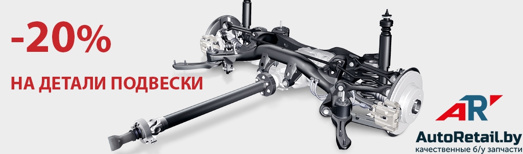 -20% на детали подвески
