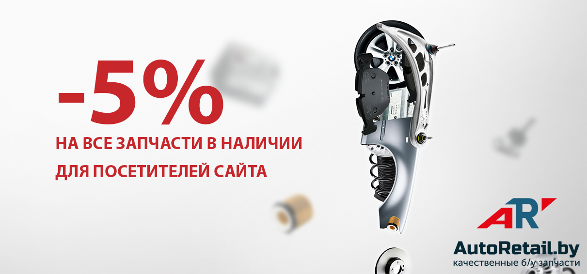 -5% на все запчасти б/у БМВ